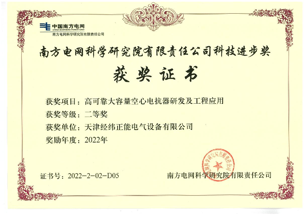 南網(wǎng)科技進(jìn)步二等獎